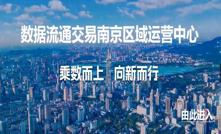 江苏数据交易所南京区域专板